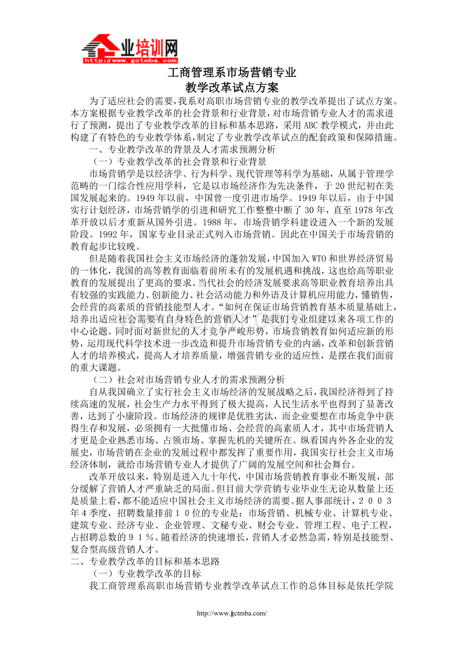工商管理系市场营销专业.doc_第1页