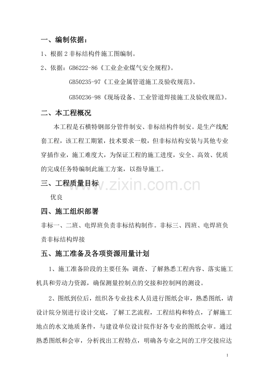 新疆昆玉钢铁有限公司道非标结构制作安装作业指导书.doc_第1页