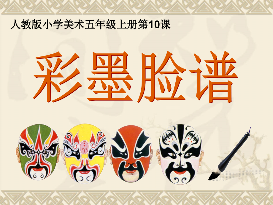 人教版美术五年级上册第10课彩墨脸谱.ppt_第1页