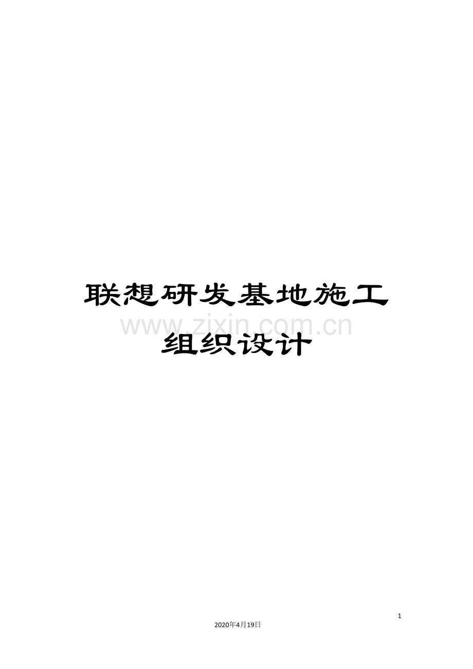 联想研发基地施工组织设计.doc_第1页