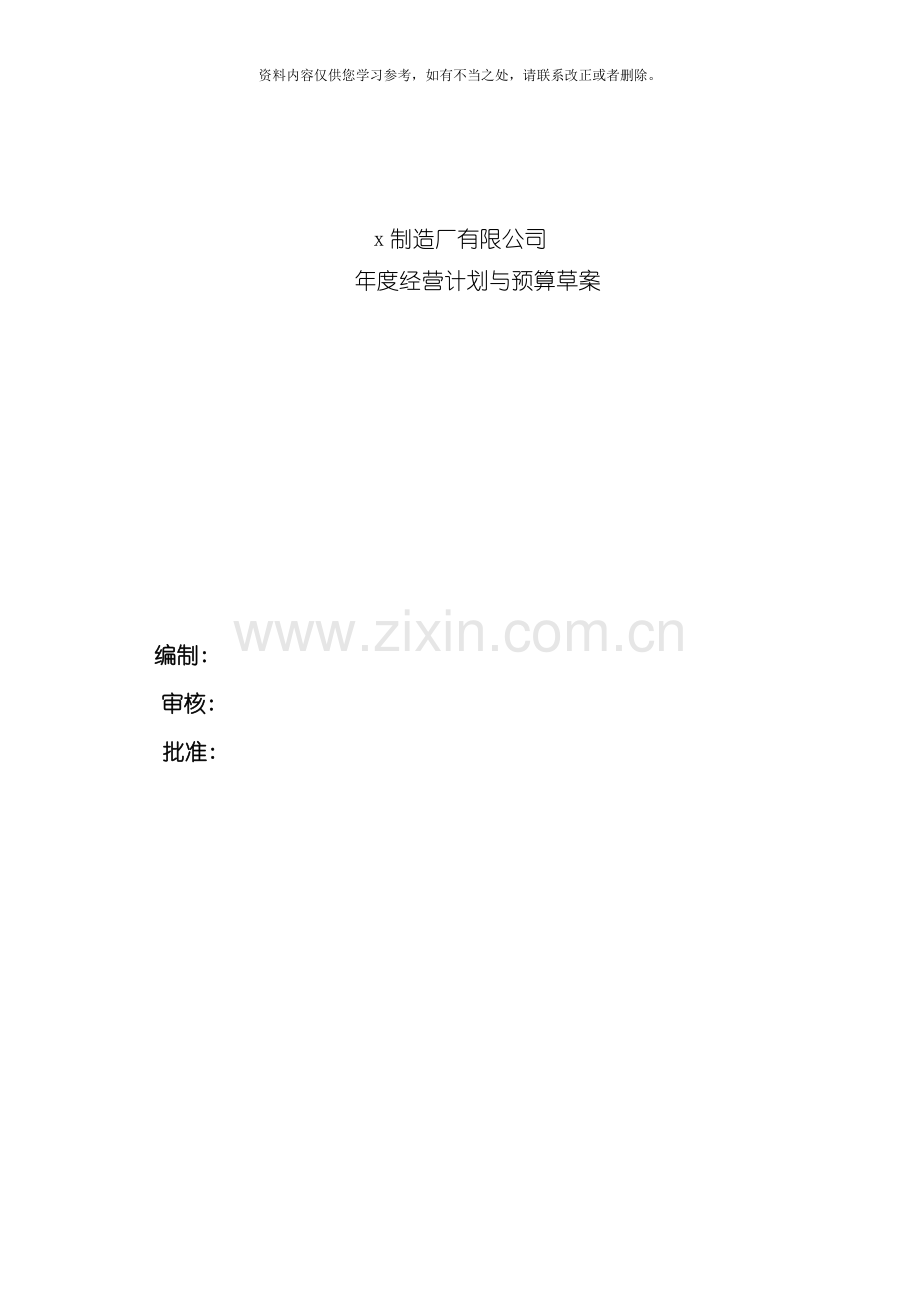 x汽车制造厂有限公司年度经营计划与预算草案样本.doc_第1页