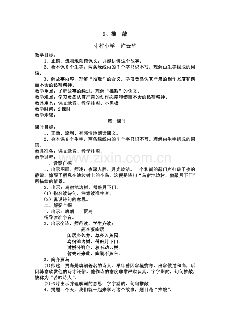 五年级语文上册9推敲教案.doc_第1页