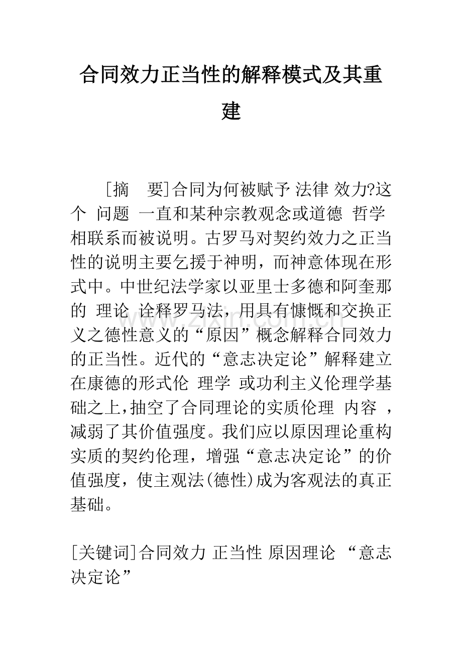 合同效力正当性的解释模式及其重建.docx_第1页