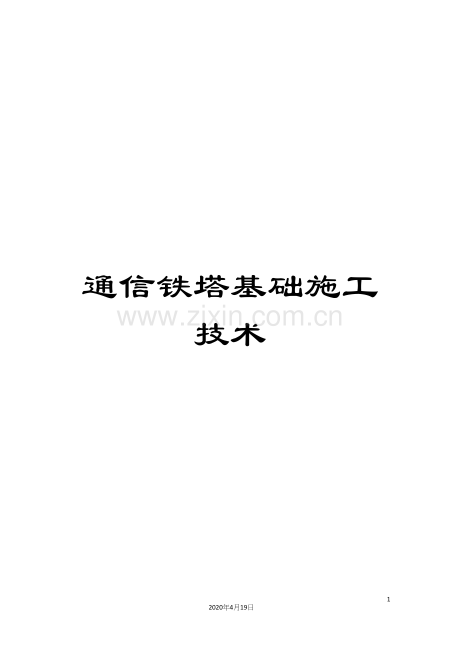 通信铁塔基础施工技术.docx_第1页