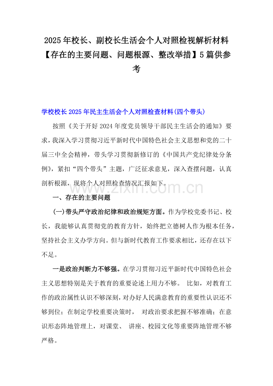 2025年校长、副校长生活会个人对照检视解析材料【存在的主要问题、问题根源、整改举措】5篇供参考.docx_第1页
