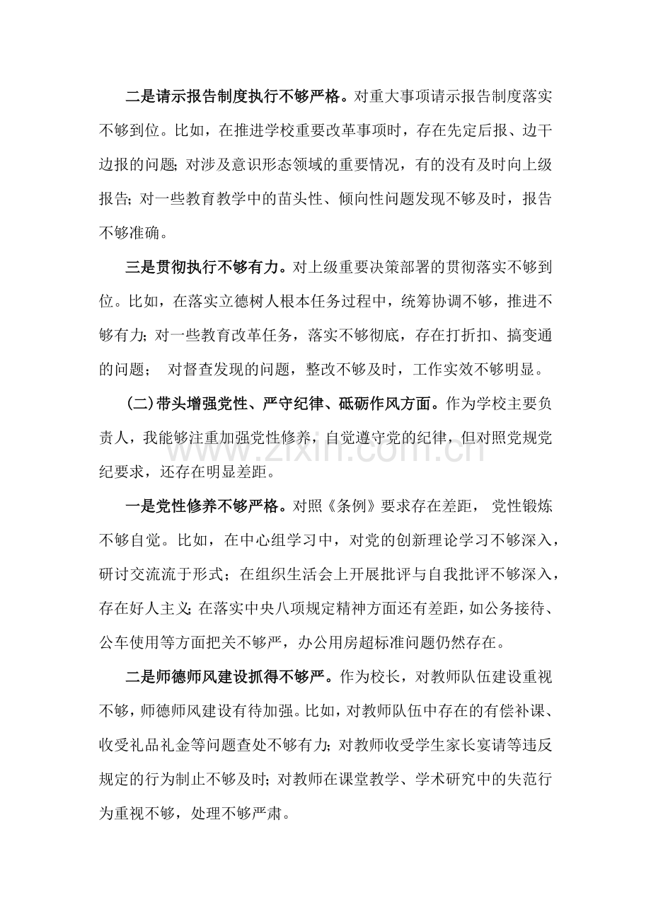 2025年校长、副校长生活会个人对照检视解析材料【存在的主要问题、问题根源、整改举措】5篇供参考.docx_第2页