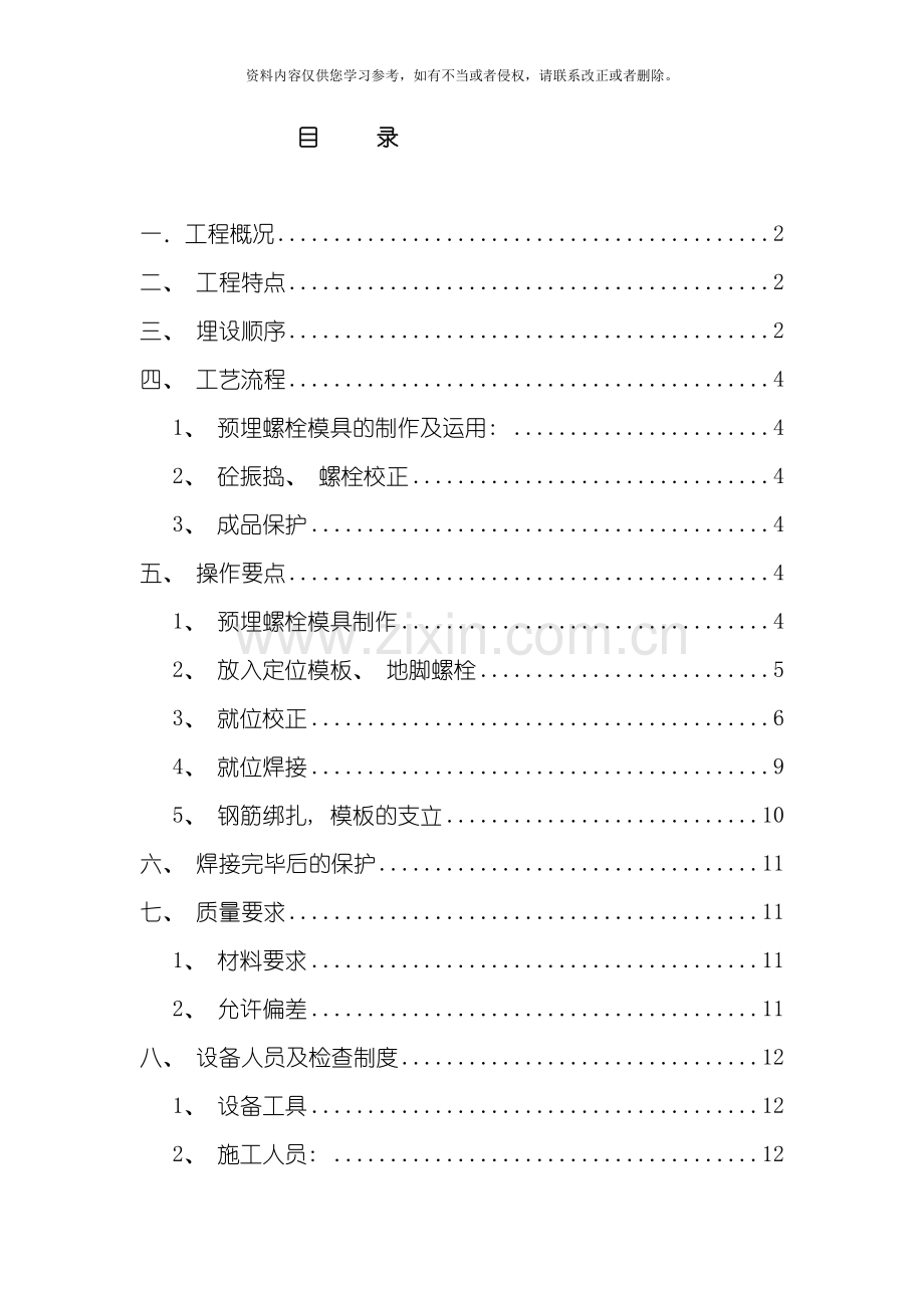 地脚螺栓施工方案新模板.doc_第1页