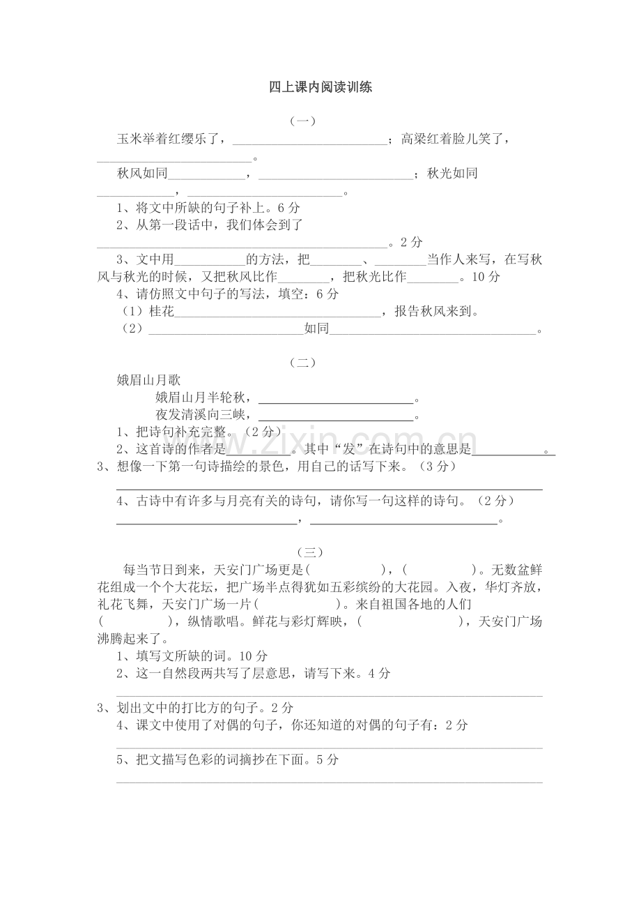 四上课内阅读训练[1].doc_第1页