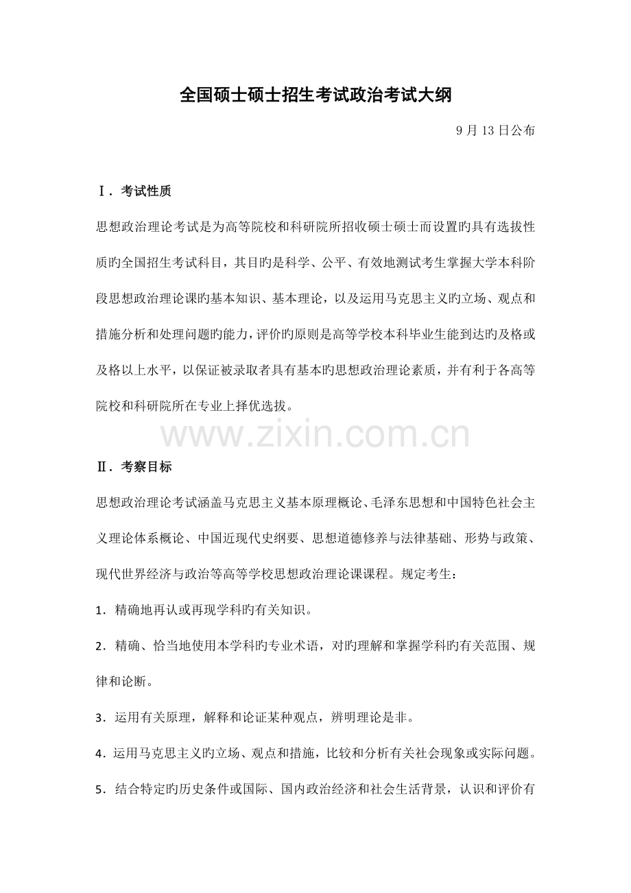 2023年全国硕士研究生招生考试政治考试大纲.doc_第1页