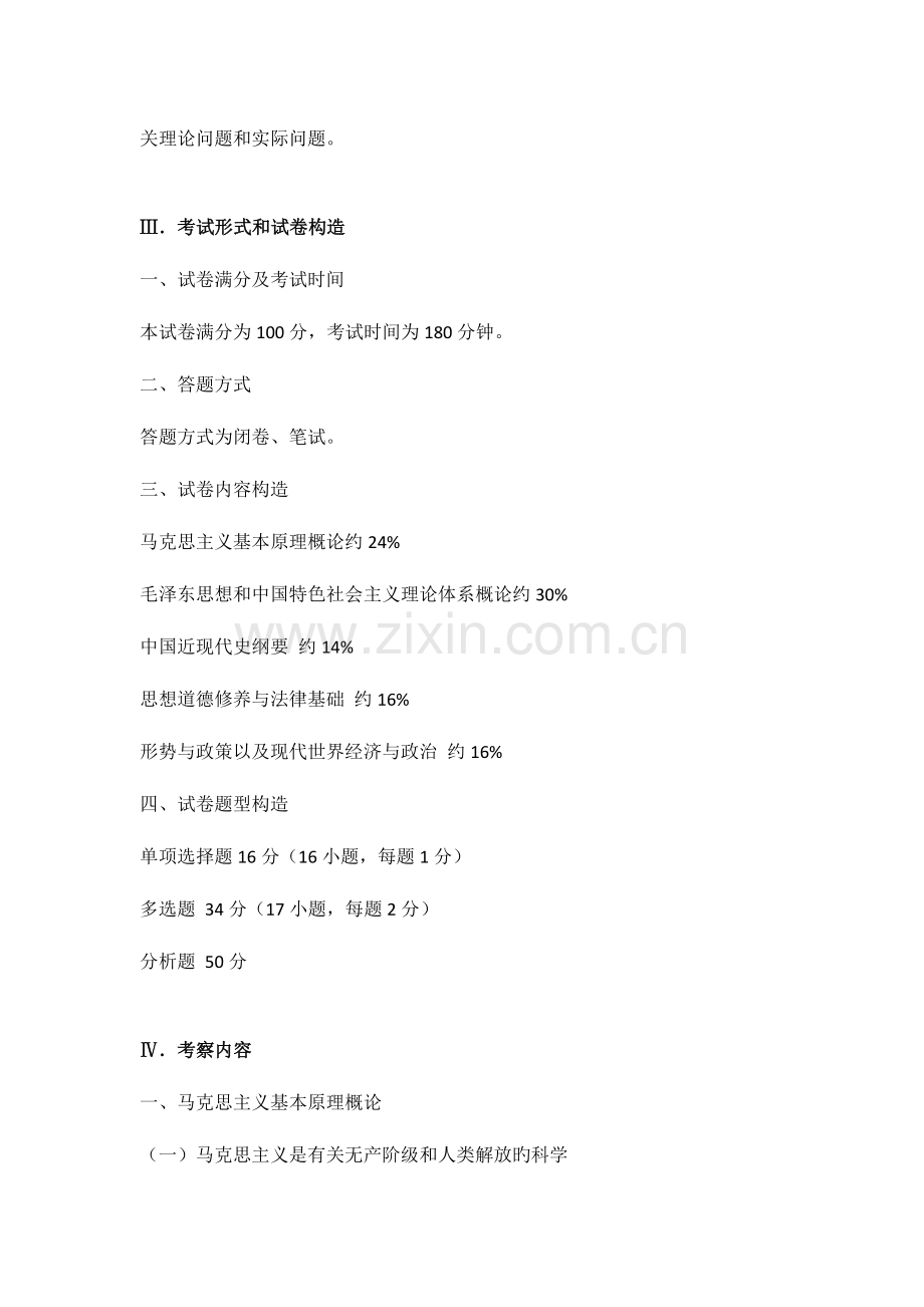 2023年全国硕士研究生招生考试政治考试大纲.doc_第2页