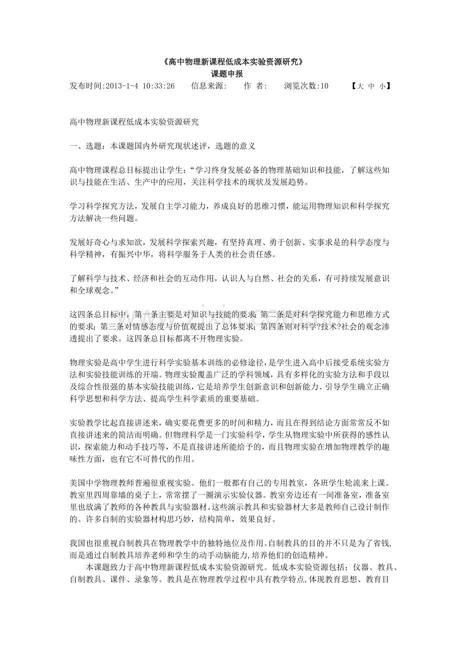 《高中物理新课程低成本实验资源研究》课题申报.doc_第1页