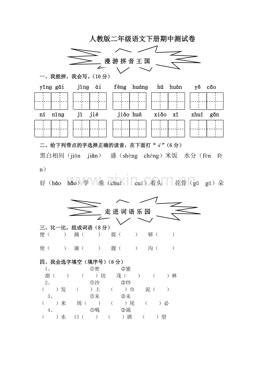 人教版二年级语文下册期中测试卷(含答案).doc_第1页