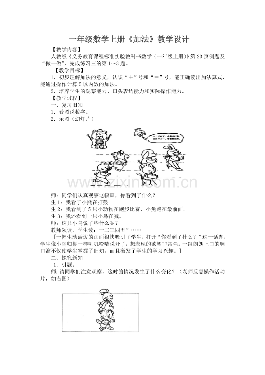 一年级数学上册《加法》教学设计.doc_第1页