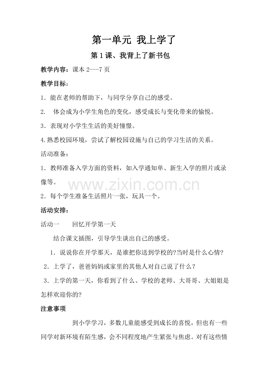 第一单元我上学了.doc_第1页