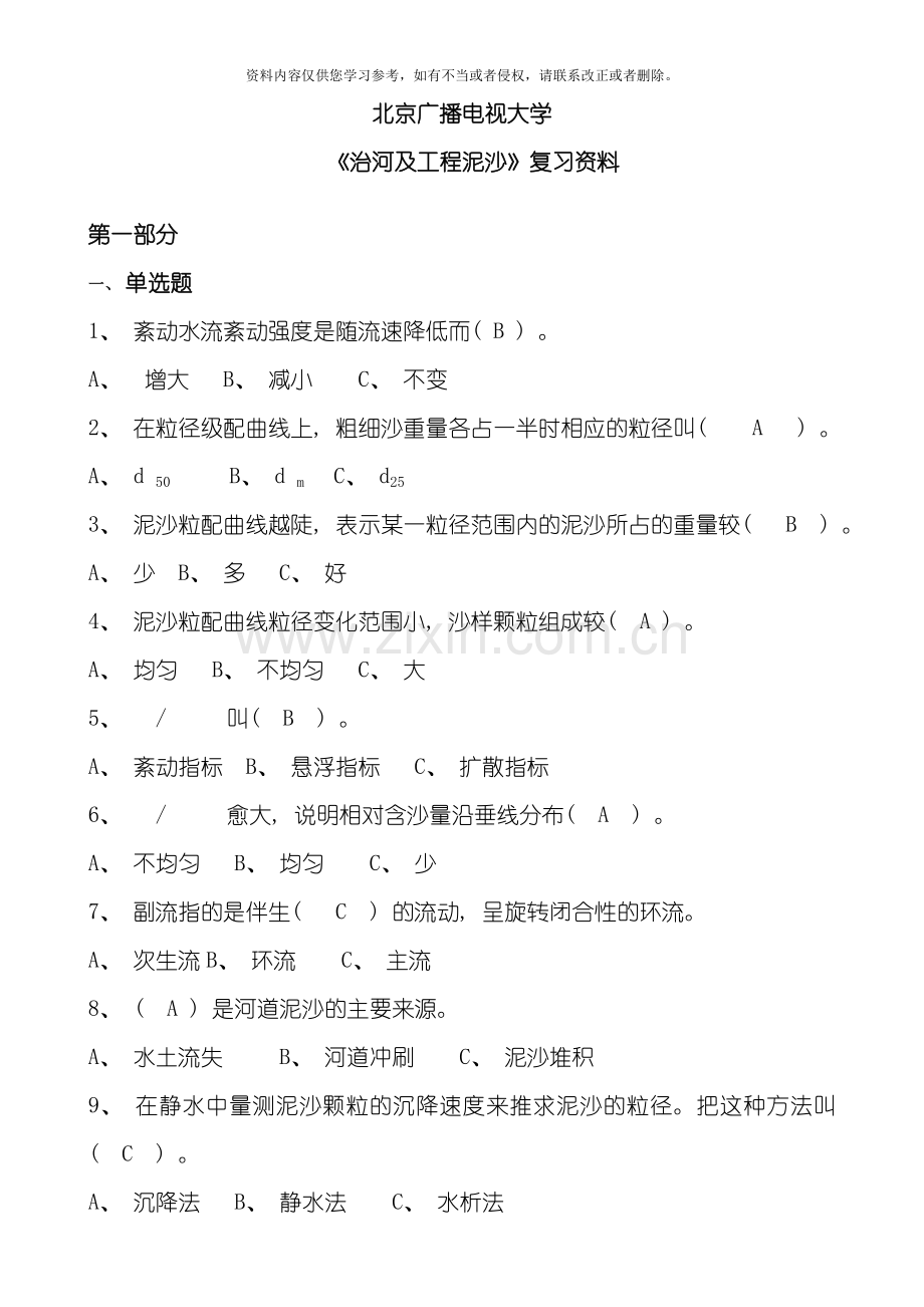 治河及工程泥沙复习资料模板.doc_第1页