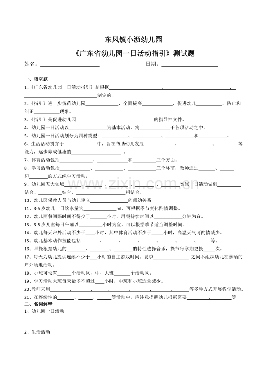 《广东省幼儿园一日活动指引》测试题.docx_第1页