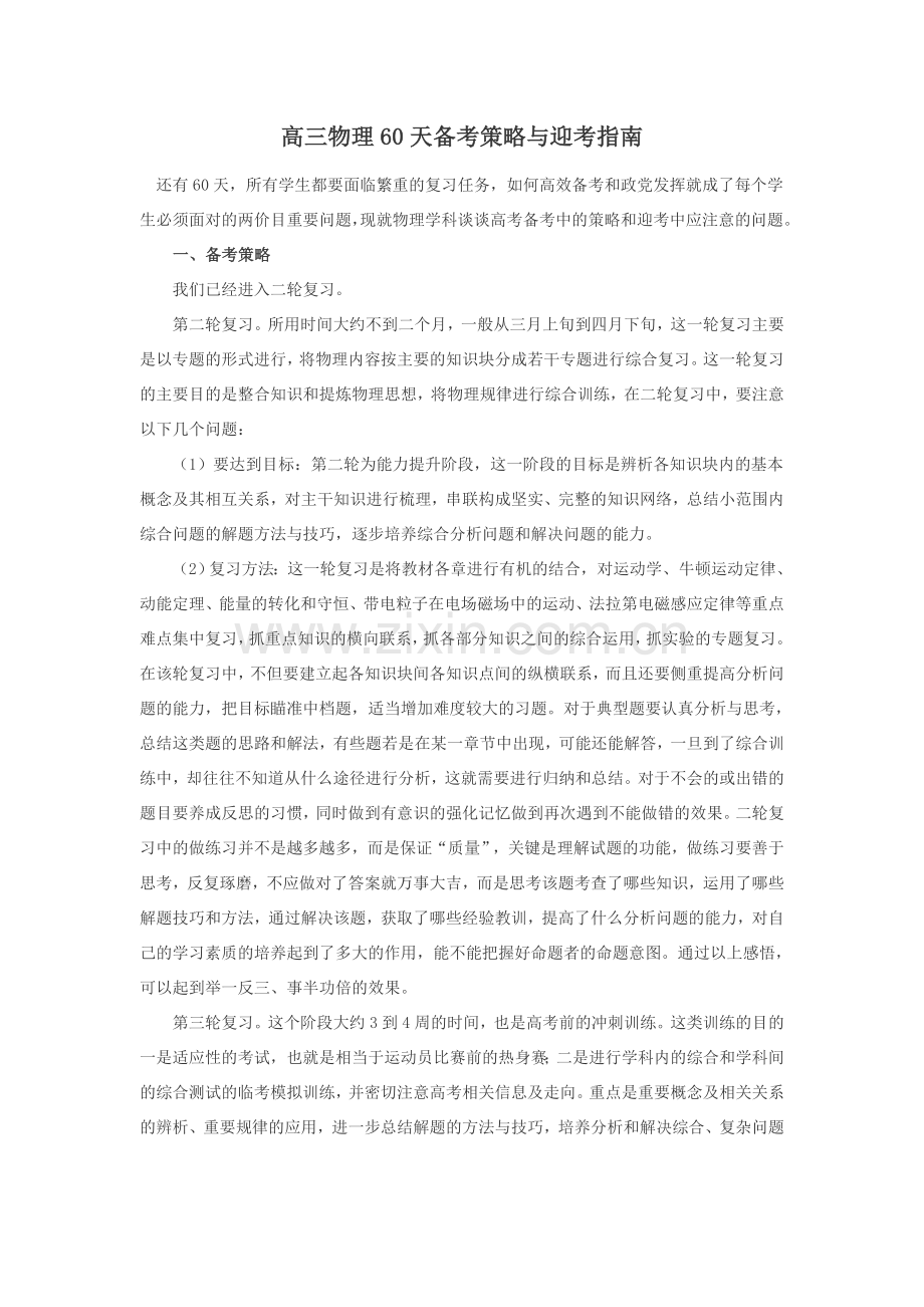高三物理60天备考策略与迎考指南).doc_第1页