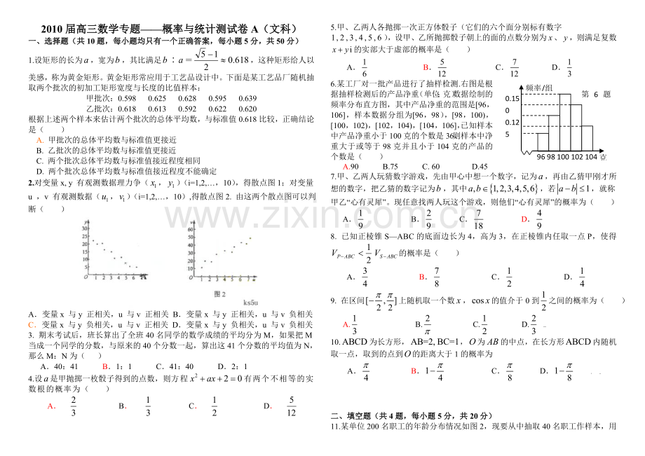 【强烈推荐】高三数学专题——概率与统计测试卷A(文科).doc_第1页