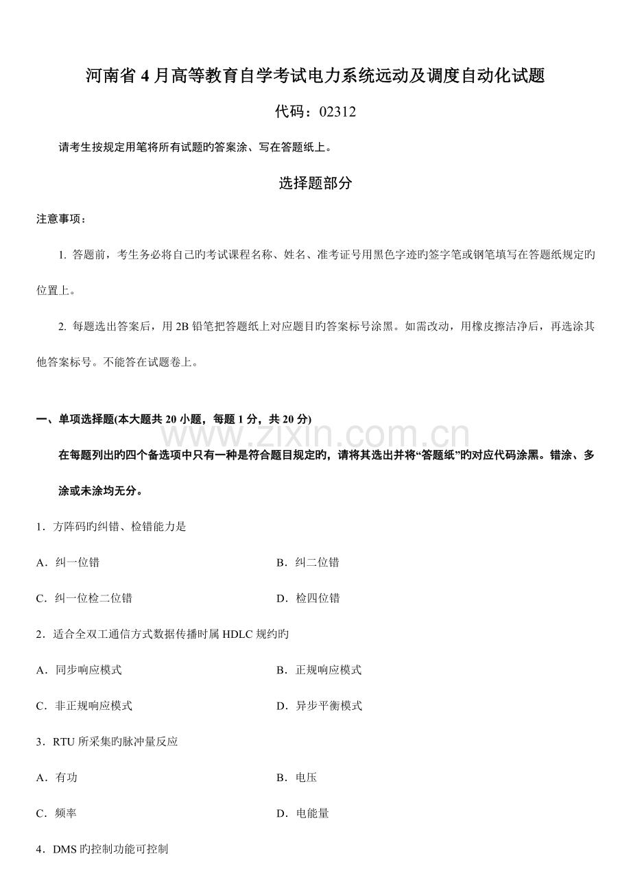 2023年河南省4月高等教育自学考试电力系统远动及调度自动化试题.doc_第1页
