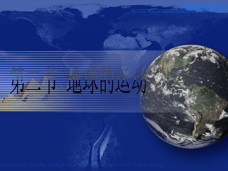 人教版七年级上册第一章第二节地球的运动.ppt_第1页