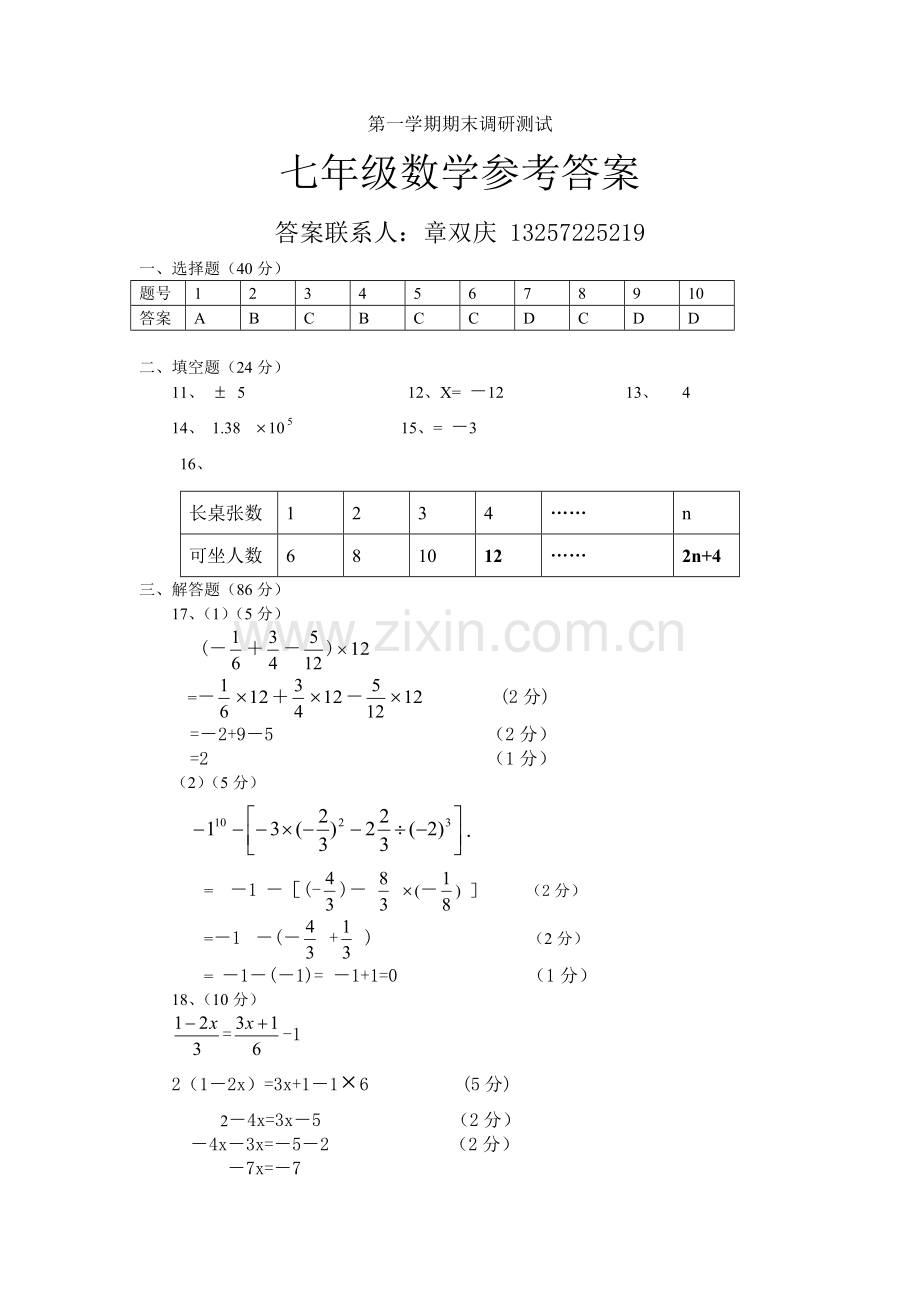 七年级数学上册期末测参考答案.doc_第1页