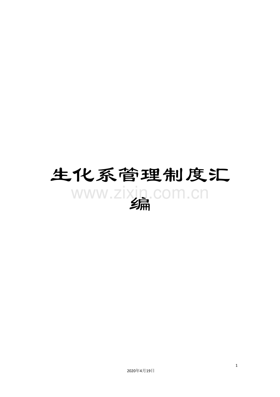 生化系管理制度汇编.doc_第1页