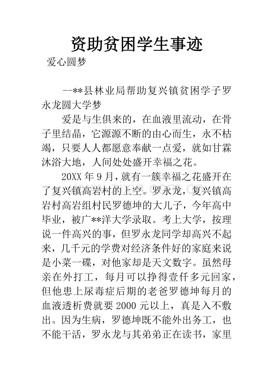 资助贫困学生事迹.docx_第1页
