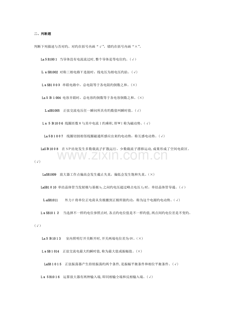 2023年继电保护职业技能鉴定指导书职业标准试题库第一版判断题.doc_第1页