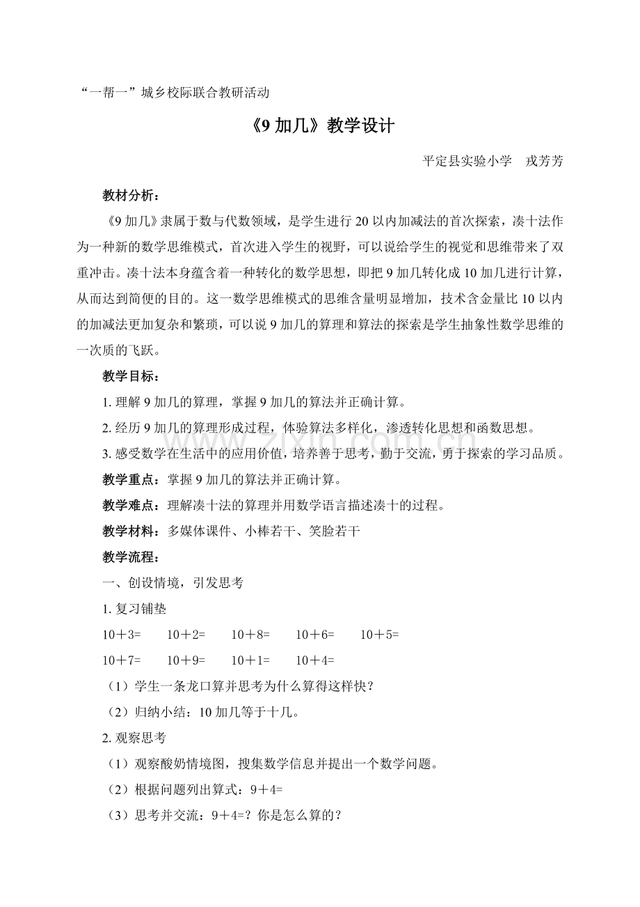 《9加几》教学设计和设计意图.doc_第1页