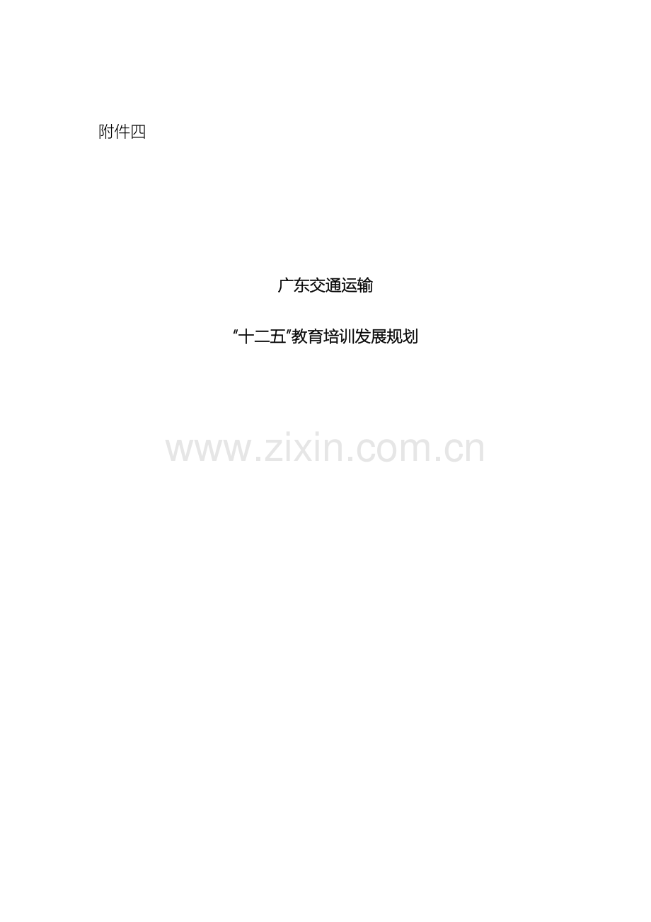 广东交通运输行业教育培训十二五发展规划.doc_第2页