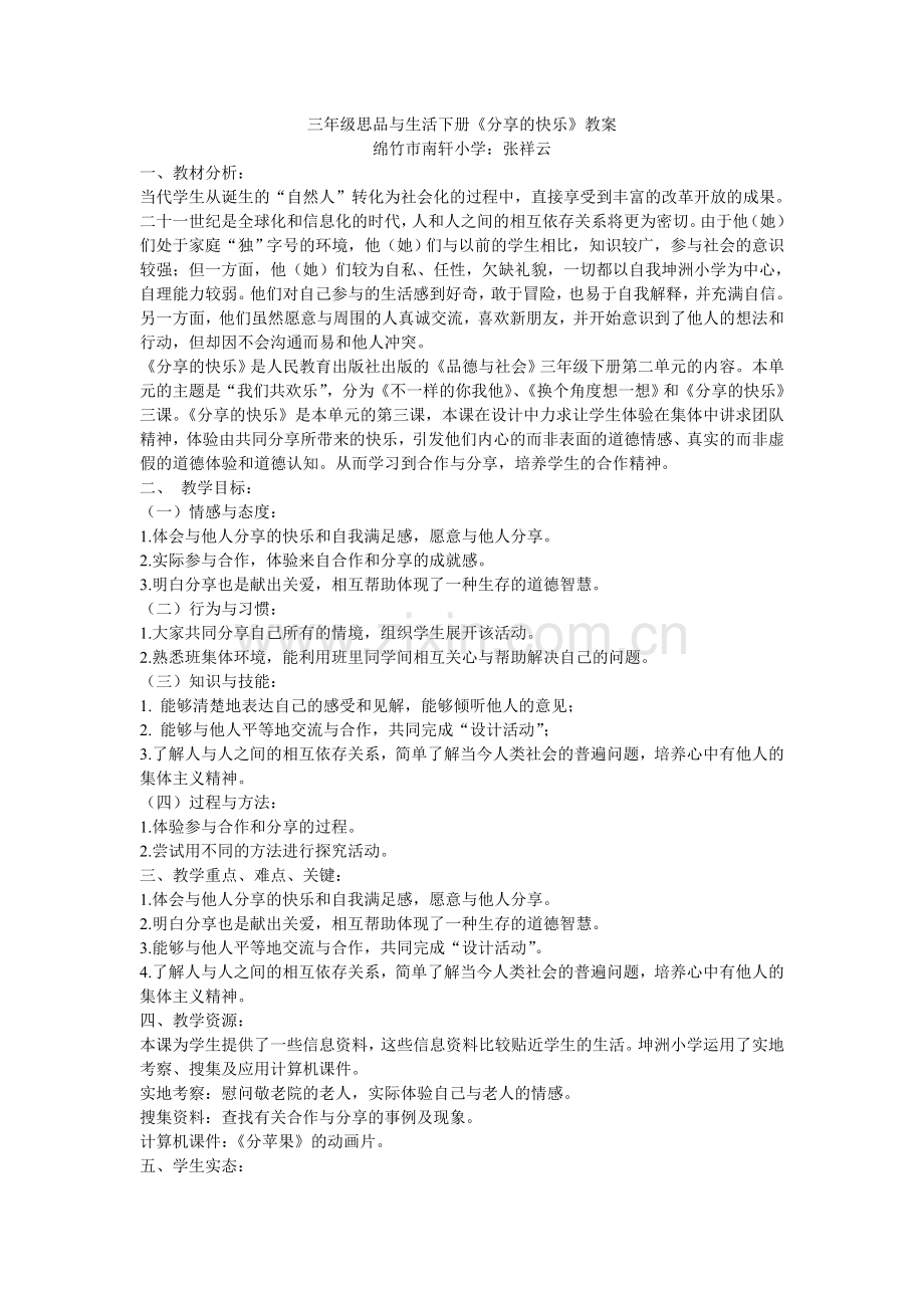 三年级思品与生活下册《分享的快乐》.doc_第1页