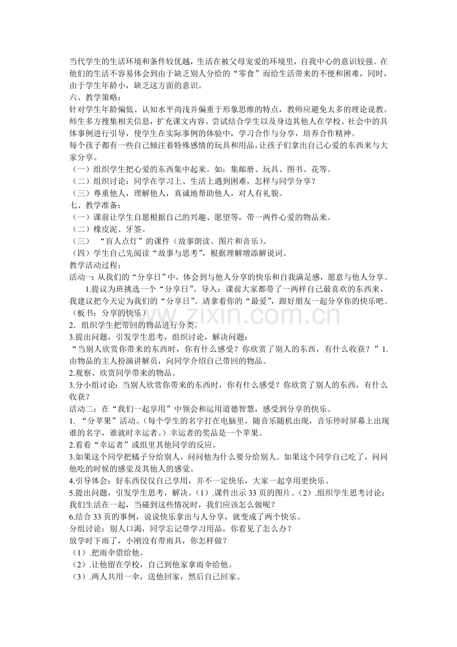 三年级思品与生活下册《分享的快乐》.doc_第2页