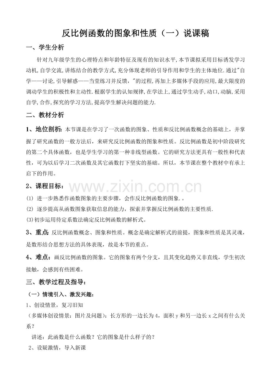 反比例函数的图象和性质说课稿【长阳五人数学研讨组】.doc_第1页