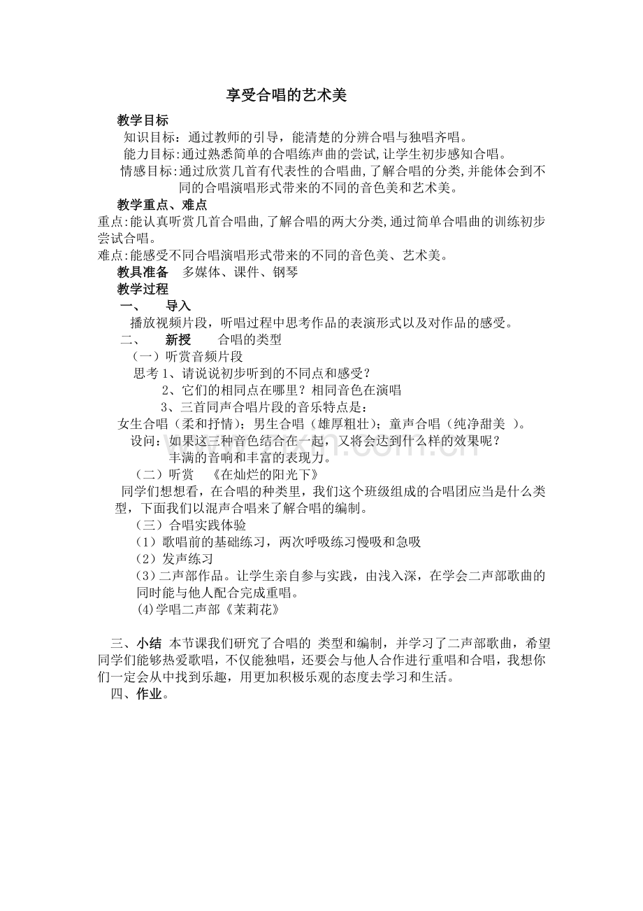 享受合唱的艺术美教案.doc_第1页