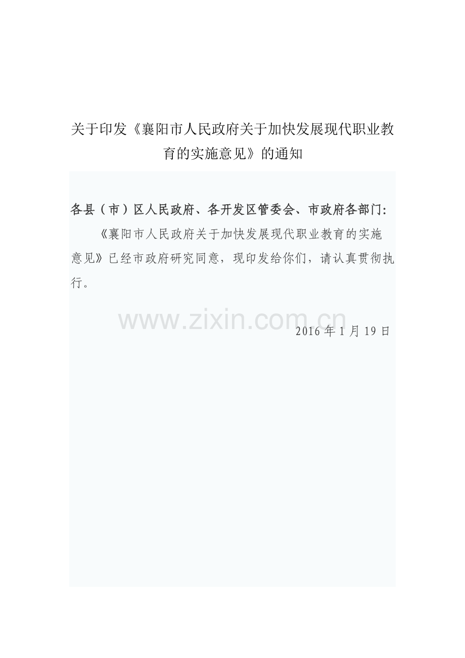 《襄阳市人民政府关于加快发展现代职业教育的实施意见》.doc_第1页