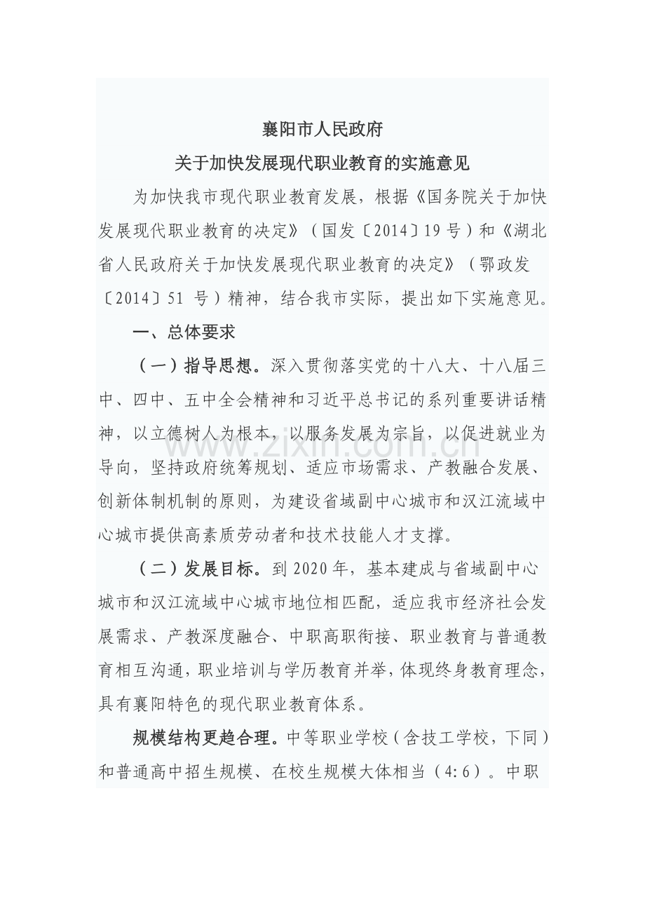 《襄阳市人民政府关于加快发展现代职业教育的实施意见》.doc_第2页