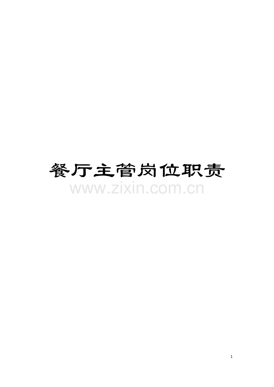 餐厅主管岗位职责模板.doc_第1页