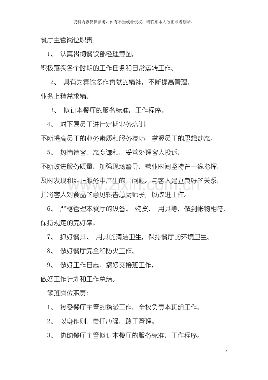 餐厅主管岗位职责模板.doc_第2页
