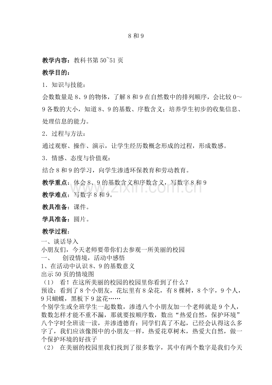一年级上册8和9教案.doc_第1页