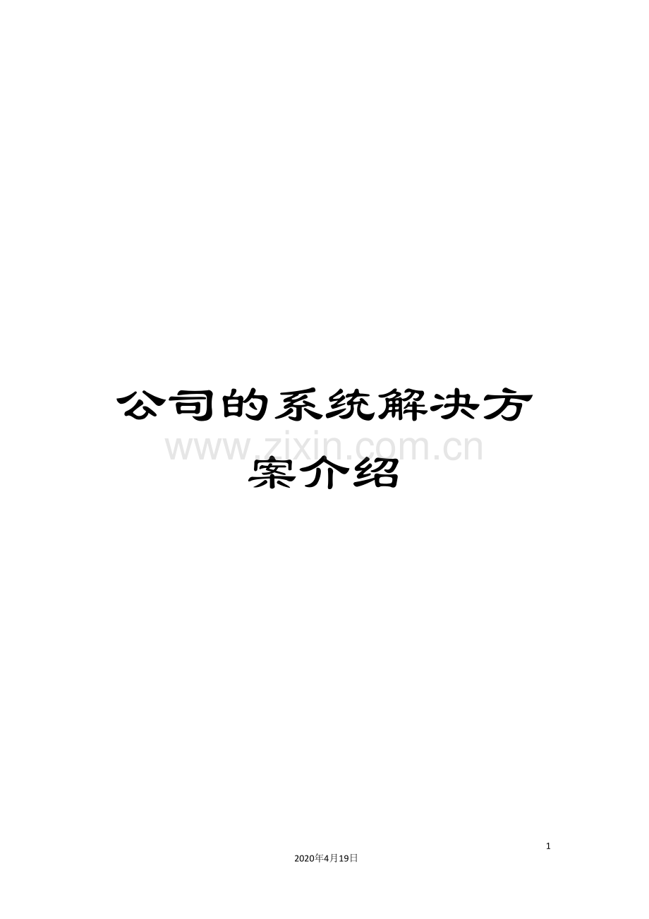 公司的系统解决方案介绍.doc_第1页