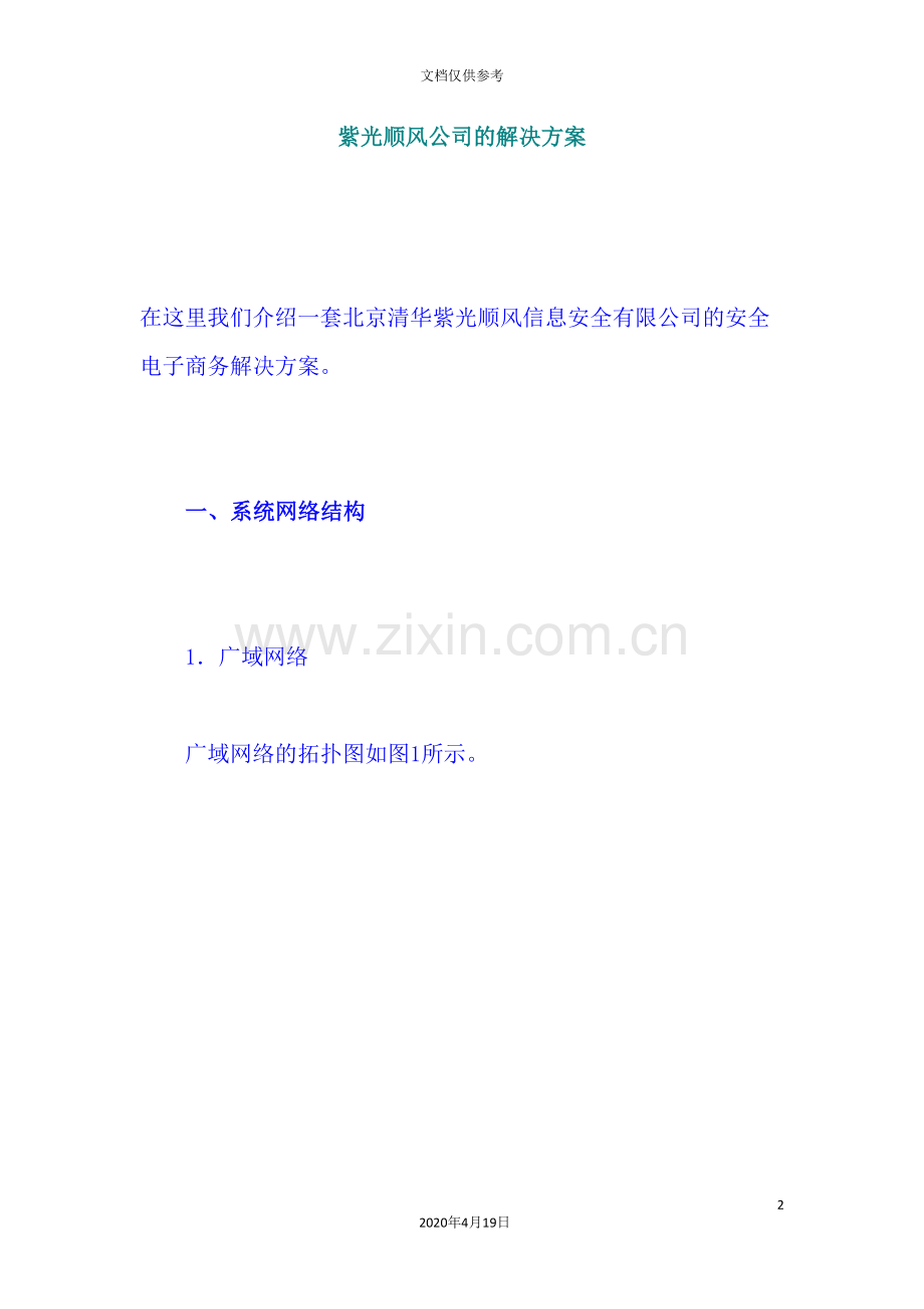 公司的系统解决方案介绍.doc_第2页