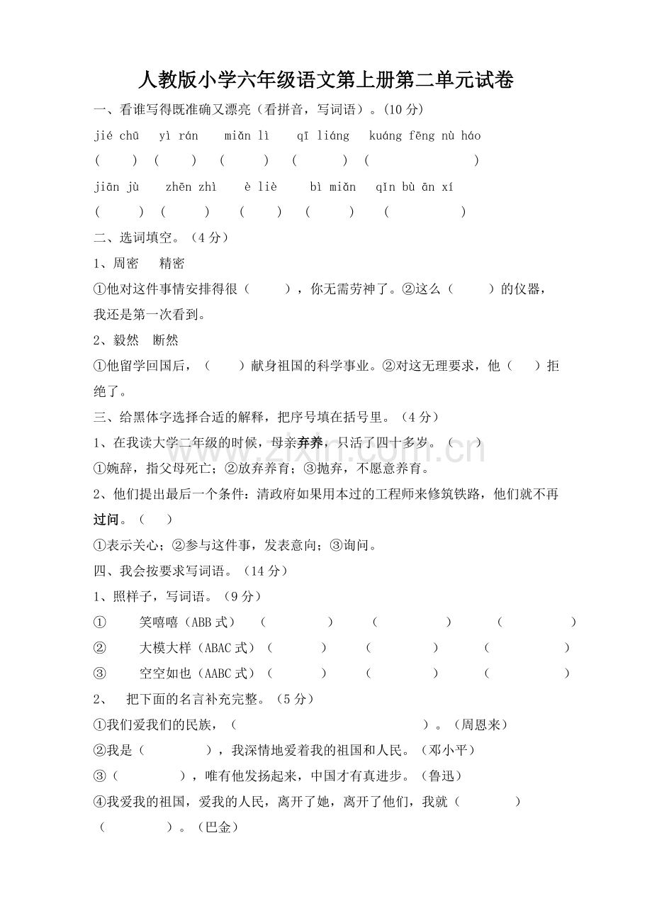 人教版六年级语文上册第2单元试题2.doc_第1页