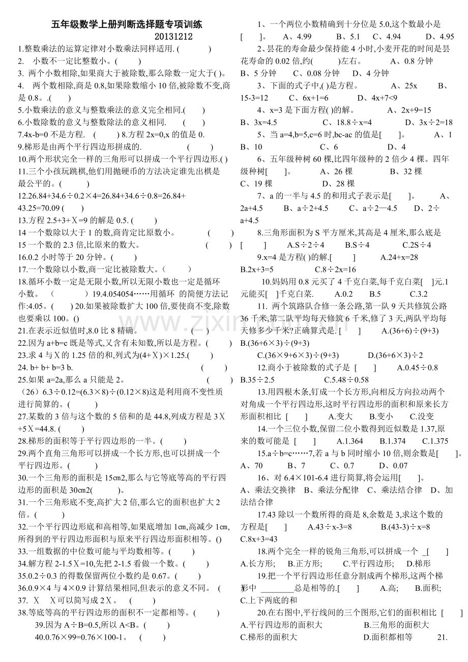 五年级数学上册判断选择题专项训练.doc_第1页