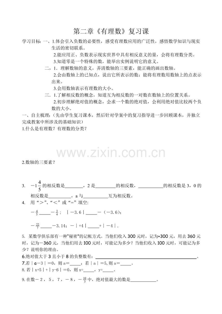 有理数复习课教案.doc_第1页