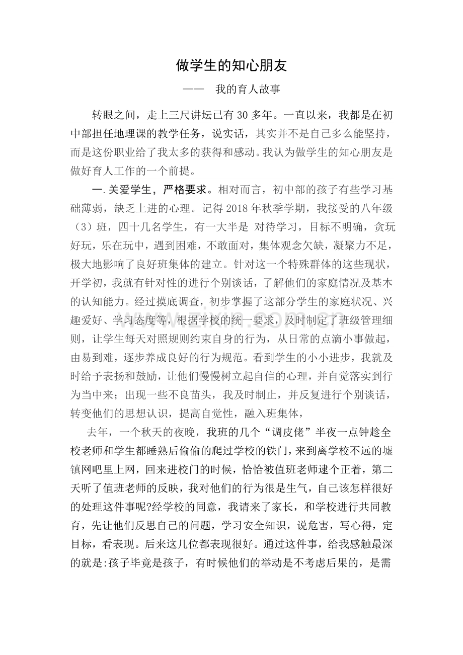 做学生的知心朋友—我的育人故事王清夫.doc_第1页