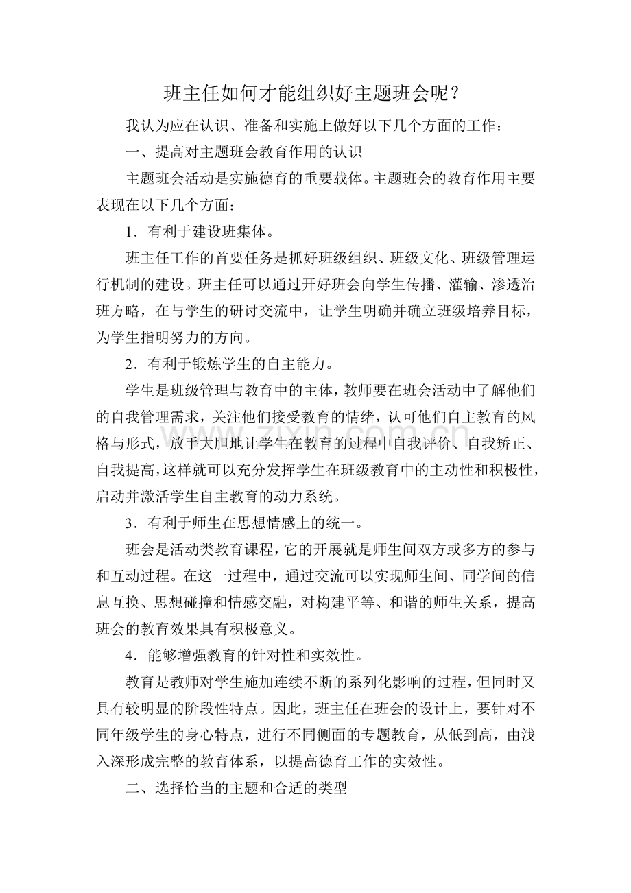 班主任如何才能组织好主题班会呢.doc_第1页