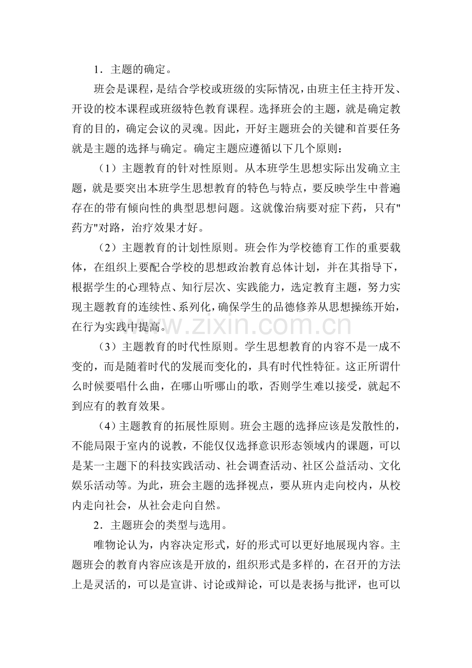 班主任如何才能组织好主题班会呢.doc_第2页