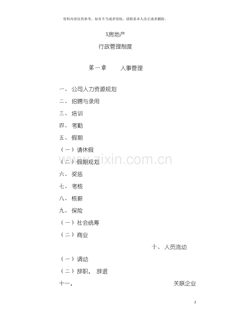 房地产行政管理制度模板.doc_第2页