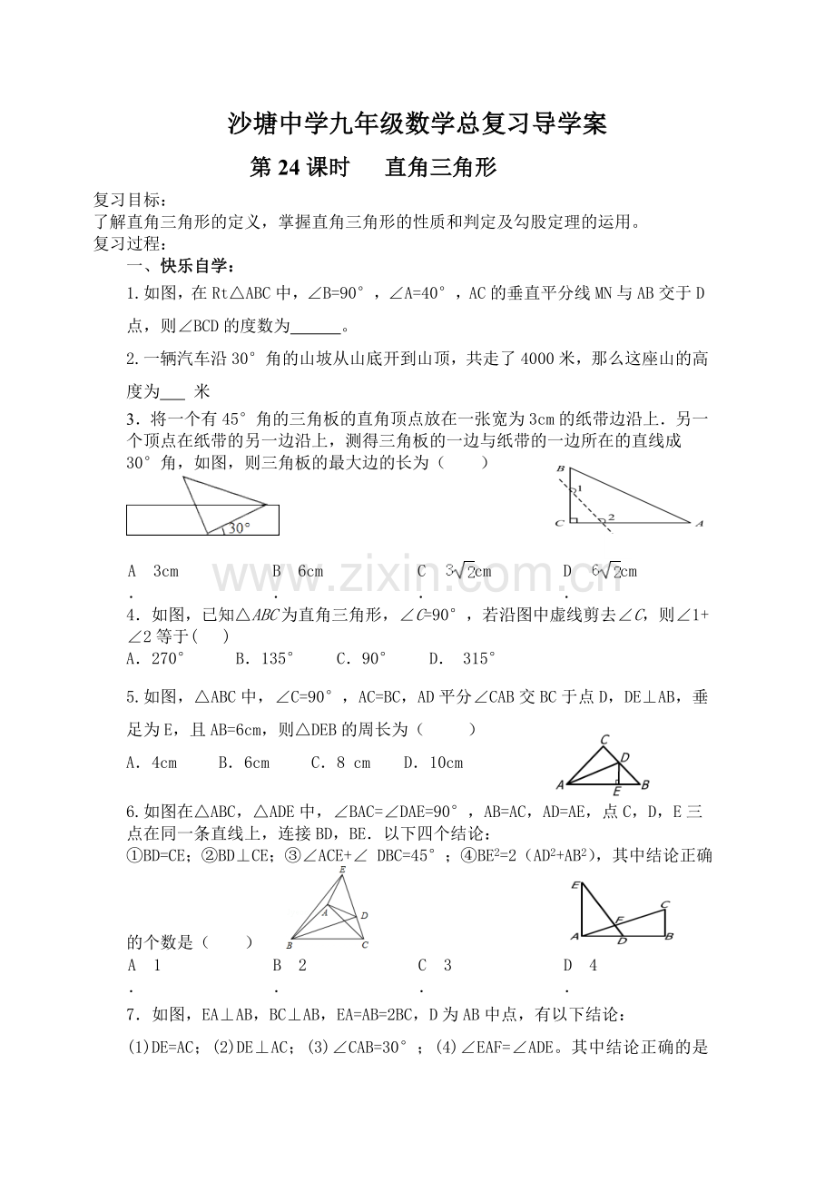 第24课时直角三角形.doc_第1页