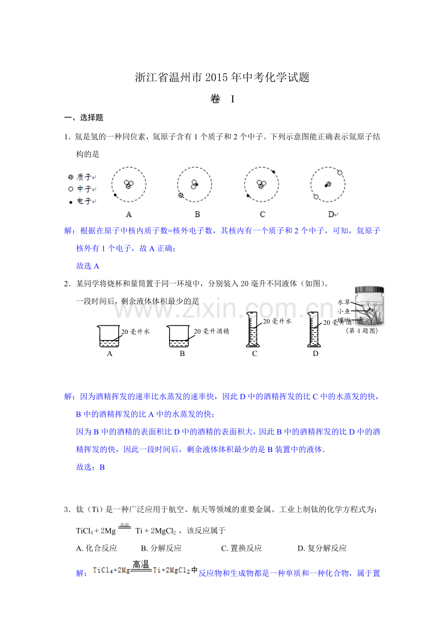 浙江省温州市2015年中考化学试卷（word解析版）.doc_第1页
